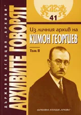 Архивите говорят № 41 - Из личния архив на Кимон Георгиев - Том 2