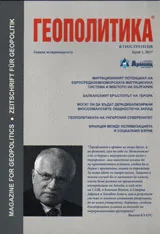 Геополитика 2017/брой 1