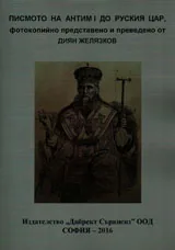 Писмото на Антим I до руския цар