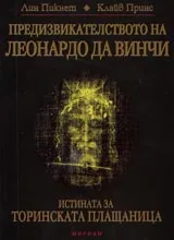 Предизвикателството на Леонардо Да Винчи. Истината за Торинската плащаница