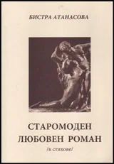 Старомоден любовен роман