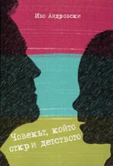 Човекът, който откри детството