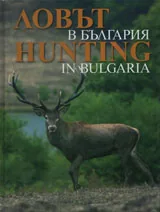 Ловът в България / The Hunting in Bulgaria