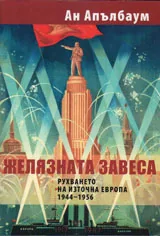 Желязната завеса. Рухването на Източна Европа 1944-1956