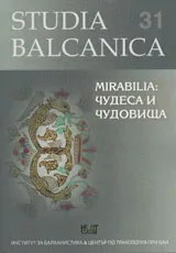Studia Balcanica 31 • Mirabilia: Чудеса и чудовища