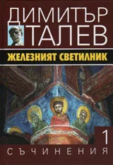 Съчинения том 1 - Железният светилник