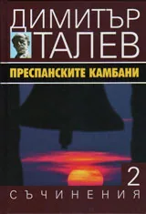Съчинения том 2 - Преспанските камбани