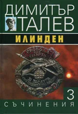 Съчинения том 3 - Илинден