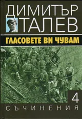 Съчинения том 4 - Гласовете ви чувам
