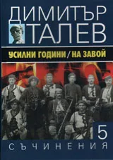 Съчинения том 5 - Усилни години / На завой
