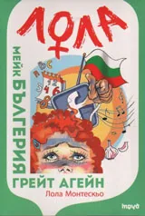 Мейк Бългерия грейт агейн