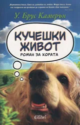 Кучешки живот /роман за хората/