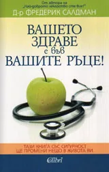 Вашето здраве е във вашите ръце!