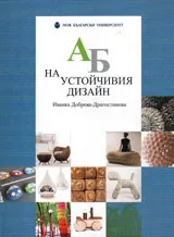 АБ на устойчивия дизайн