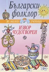 Извор чудотворен