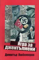 Игра за джентълмени