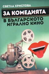 За комедията в българското игрално кино