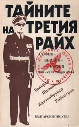 Тайните на Третия райх