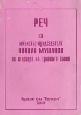 Реч на министър-председателя Никола Мушанов по отговора на тронното слово 1932г.