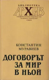 Договорът за мир в Ньой