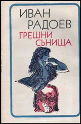 Грешни сънища