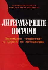 Литературните погроми – поръчкови “убийства” в новата ни литература