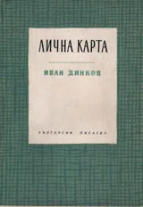 Лична карта