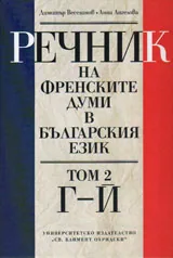 Речник на френските думи в българския език - том 2 / Г - Й /