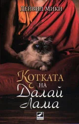 Котката на Далай Лама