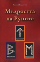 Мъдростта на Руните