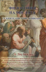 Философия на числата. Техните цветове и нюанси