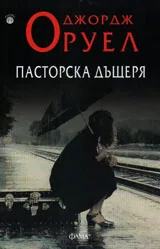 Пасторската дъщеря