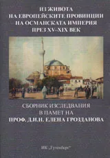 Из живота на европейските провинции на Османската империя през ХV - ХIХ век