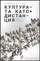 Културата като дистанция