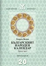 Българският народен календар – 3 част