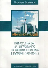 Приносът на БАН за изграждането на ядрената енергетика в България /1954-1974/