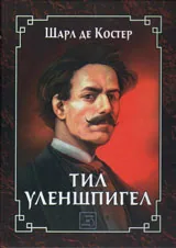 Тил Уленшпигел