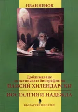 Доближаване до истинската биография на Паисий Хилендарски / Носталгия и надежда