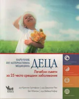Наръчник по алтернативна медицина - Деца
