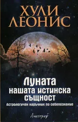 Луната – нашата истинска същност