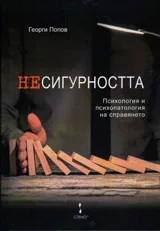 Несигурността. Психология и психопатология на справянето
