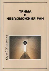 Трима в невъзможния рай