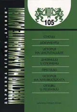 Известия на държавните архиви № 105