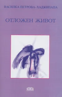 Отложен живот