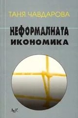 Неформална икономика