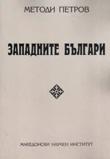 Западните българи
