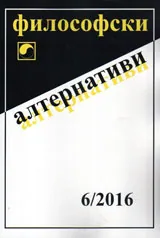 Философски алтернативи 2016/брой 6
