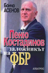 Пеню Костадинов заложникът на ФБР