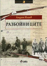 Разбойниците