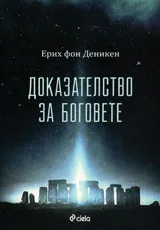 Доказателство за боговете